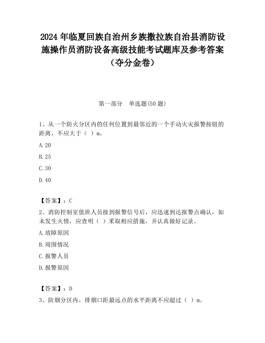 2024年临夏回族自治州乡族撒拉族自治县消防设施操作员消防设备高级技能考试题库及参考答案（夺分金卷）