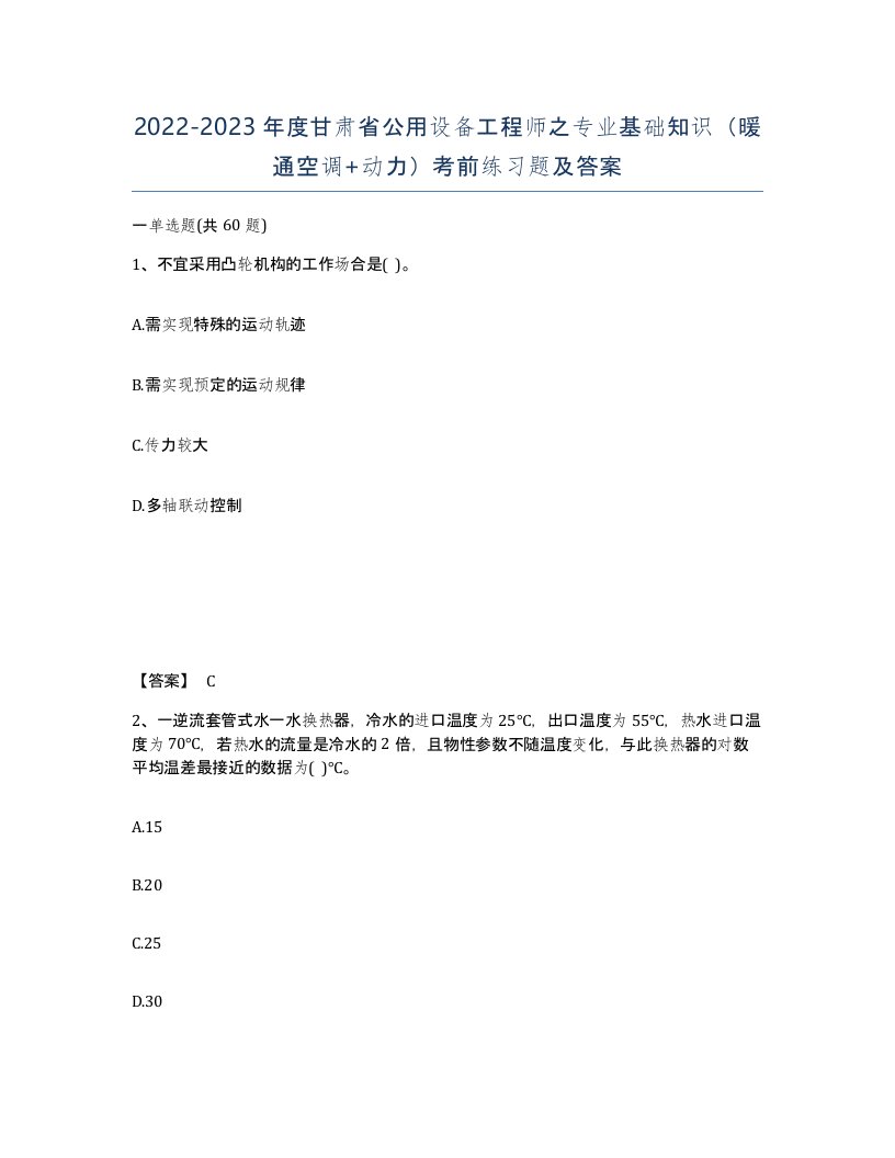 2022-2023年度甘肃省公用设备工程师之专业基础知识暖通空调动力考前练习题及答案