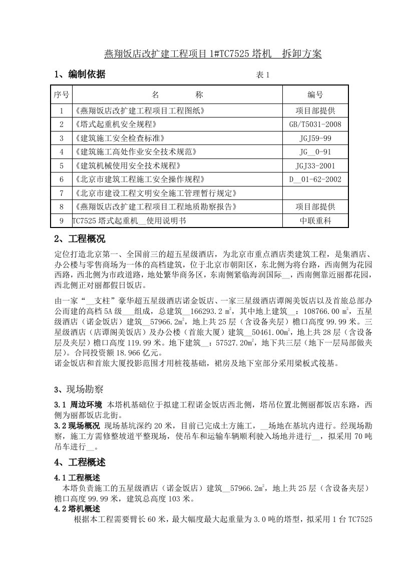 TC7525塔吊安装方案