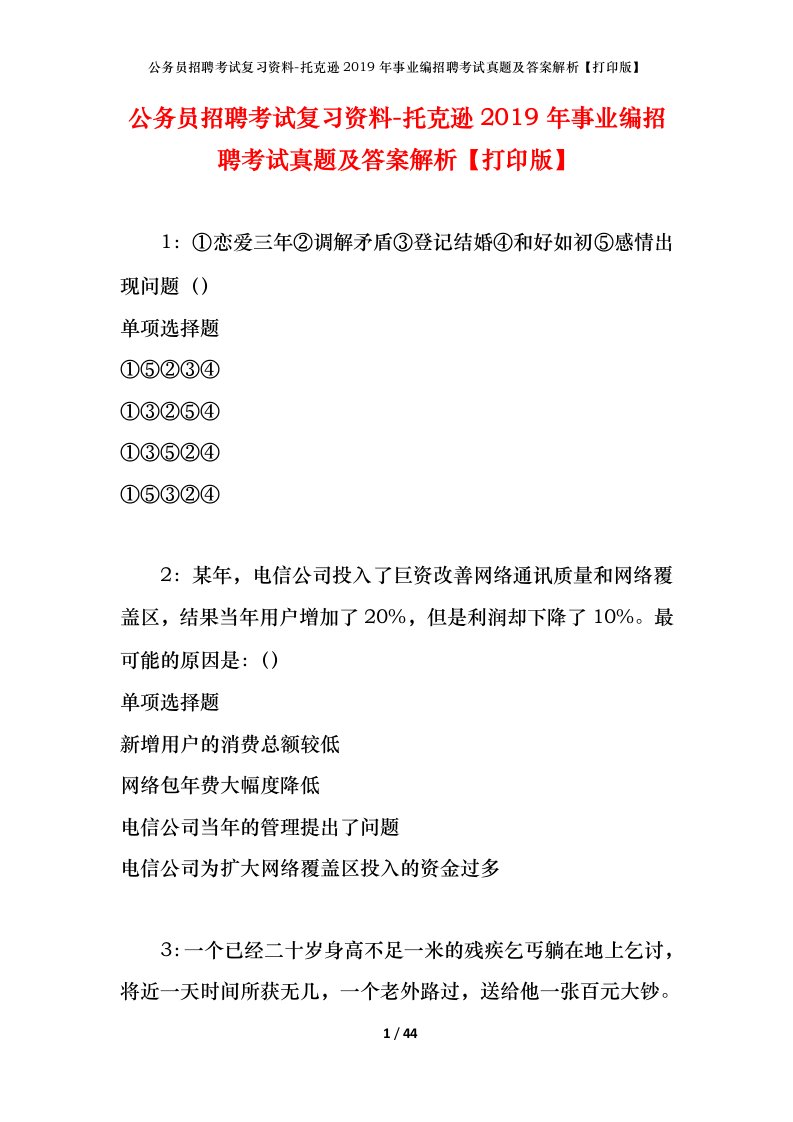 公务员招聘考试复习资料-托克逊2019年事业编招聘考试真题及答案解析打印版