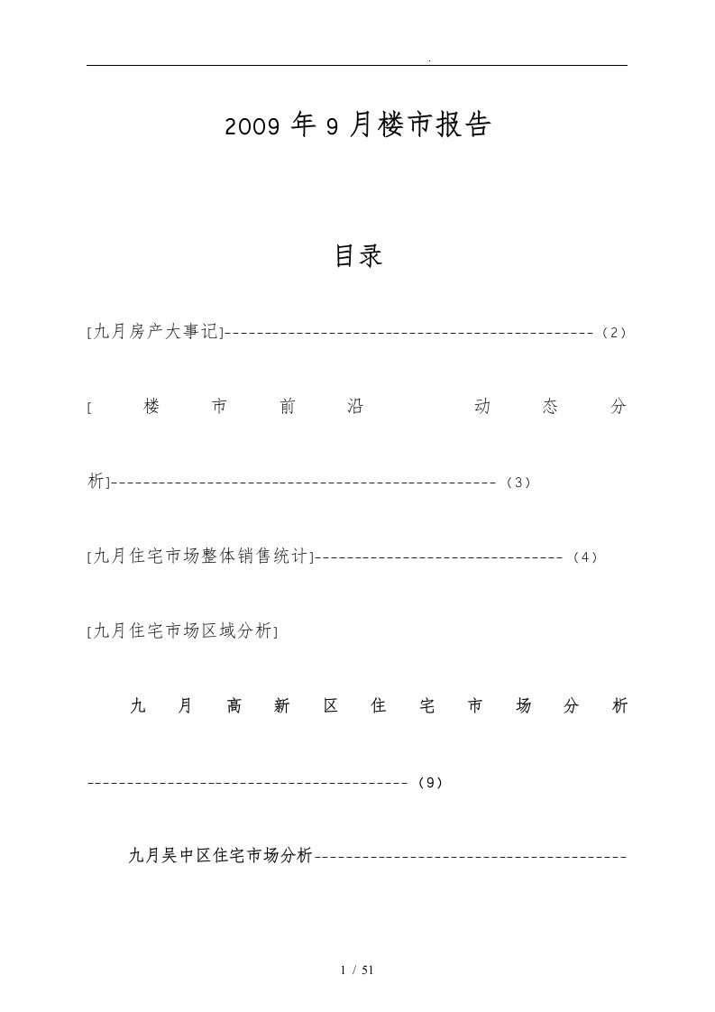 苏州楼盘市场分析报告模版