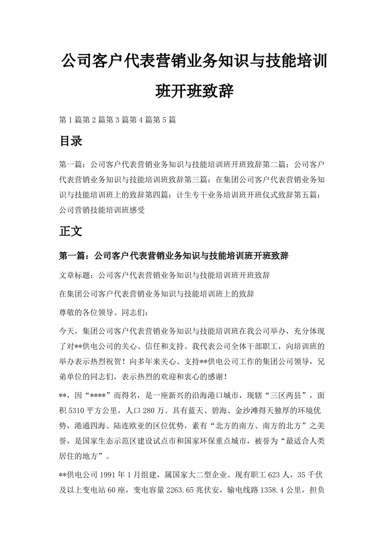 公司客户代表营销业务知识与技能培训班开班致辞