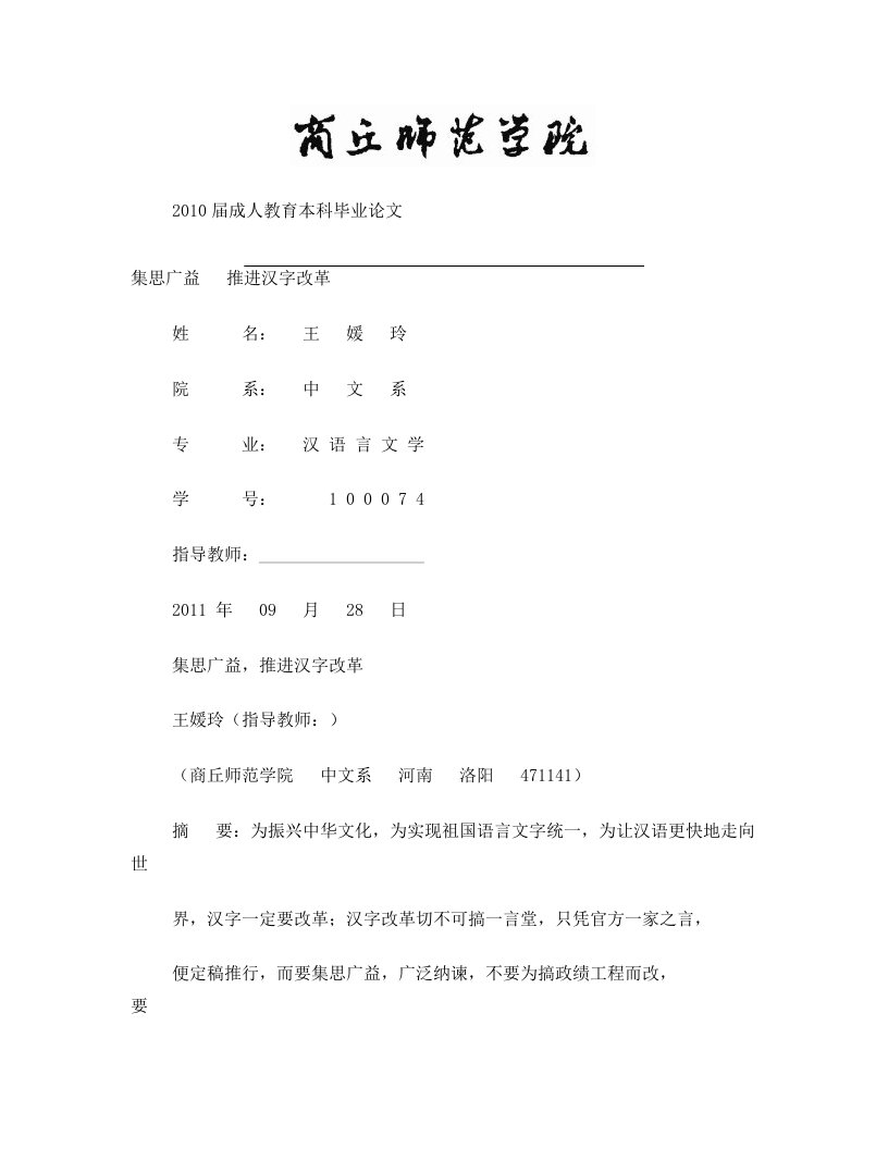 集思广益++推进汉字改革+++王媛玲