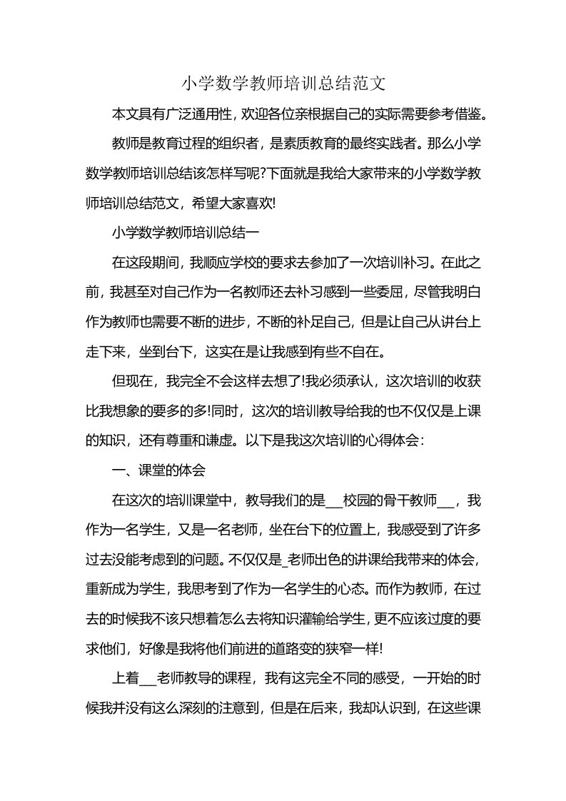 小学数学教师培训总结范文