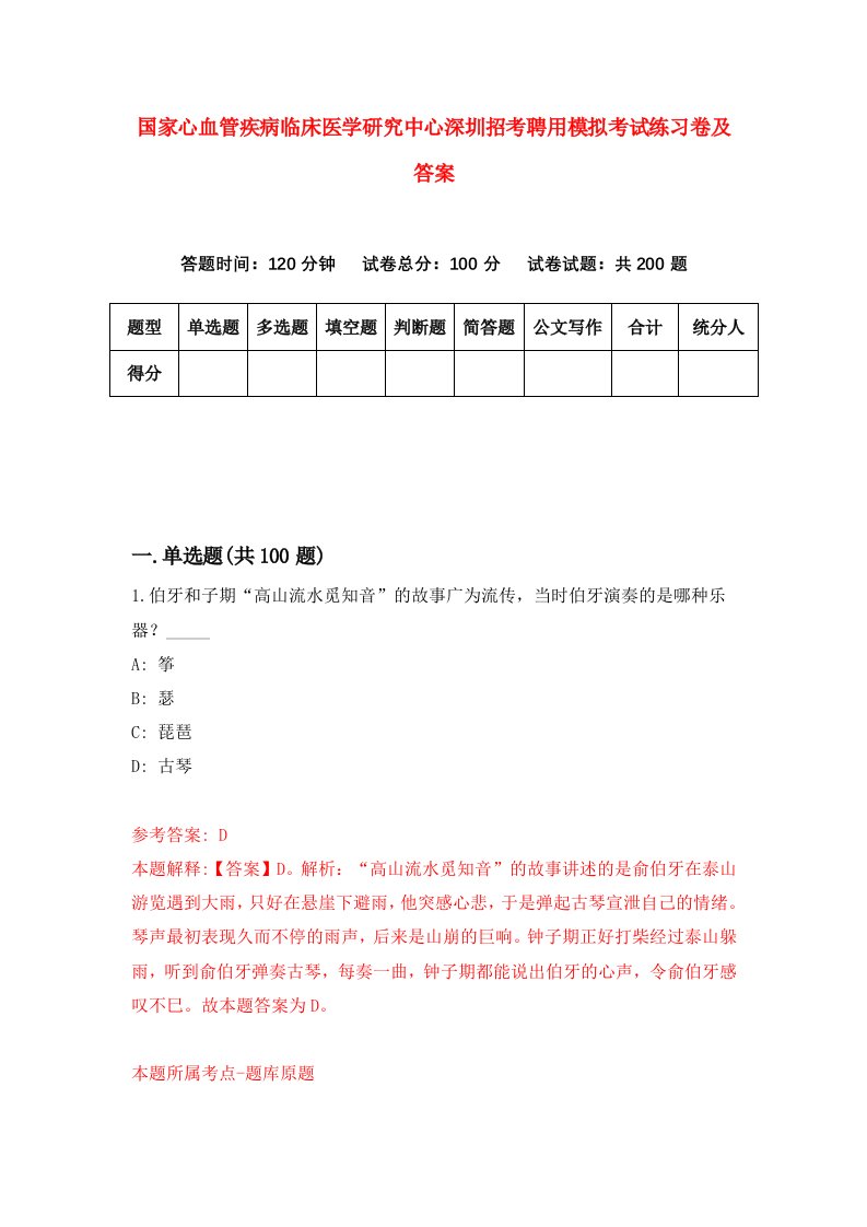 国家心血管疾病临床医学研究中心深圳招考聘用模拟考试练习卷及答案第1卷