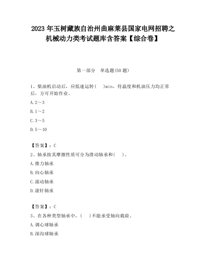 2023年玉树藏族自治州曲麻莱县国家电网招聘之机械动力类考试题库含答案【综合卷】