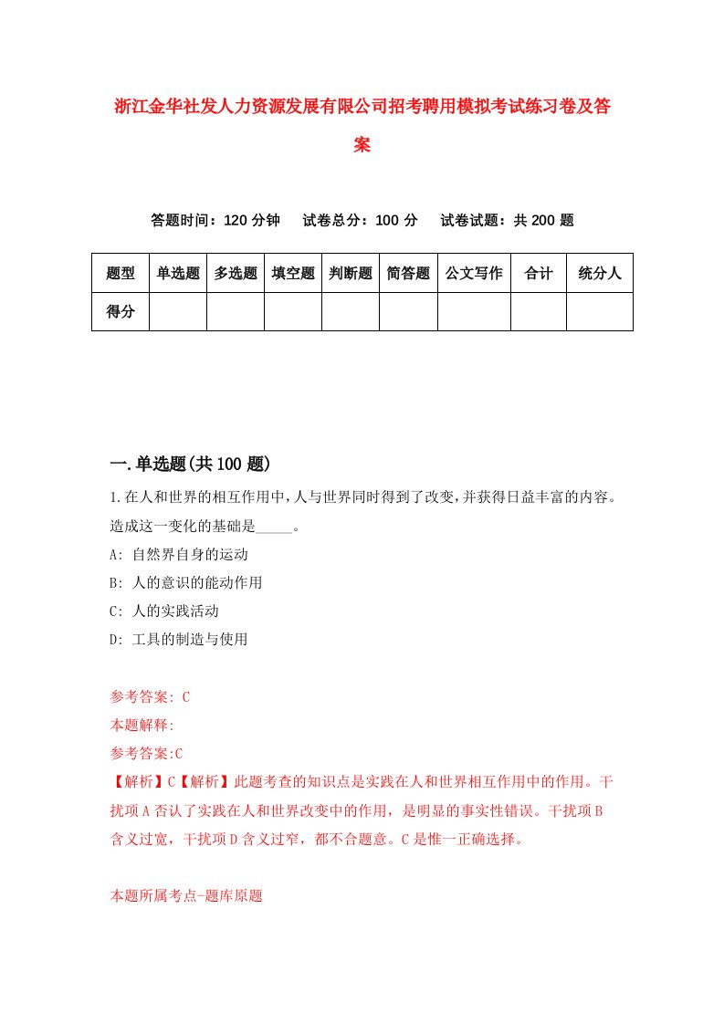 浙江金华社发人力资源发展有限公司招考聘用模拟考试练习卷及答案第7卷