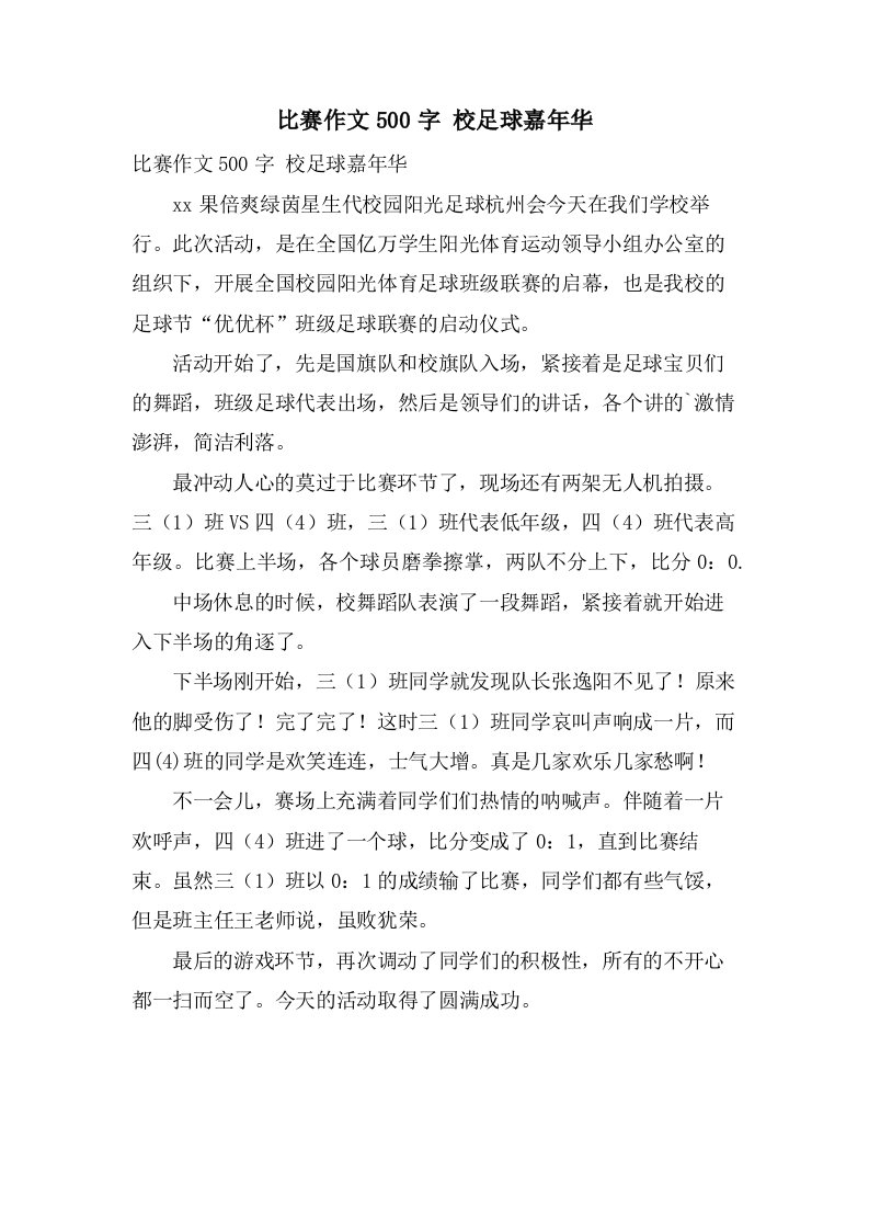 比赛作文500字