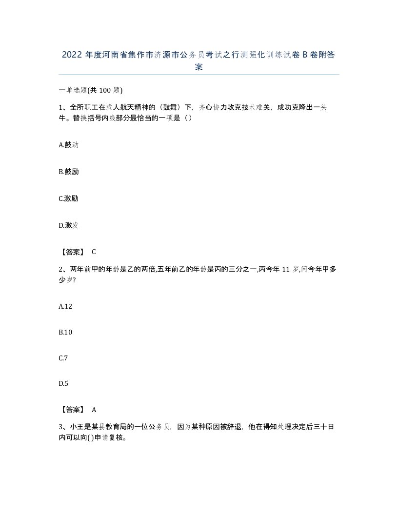 2022年度河南省焦作市济源市公务员考试之行测强化训练试卷B卷附答案