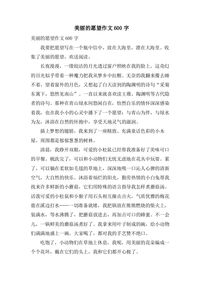 美丽的愿望作文600字