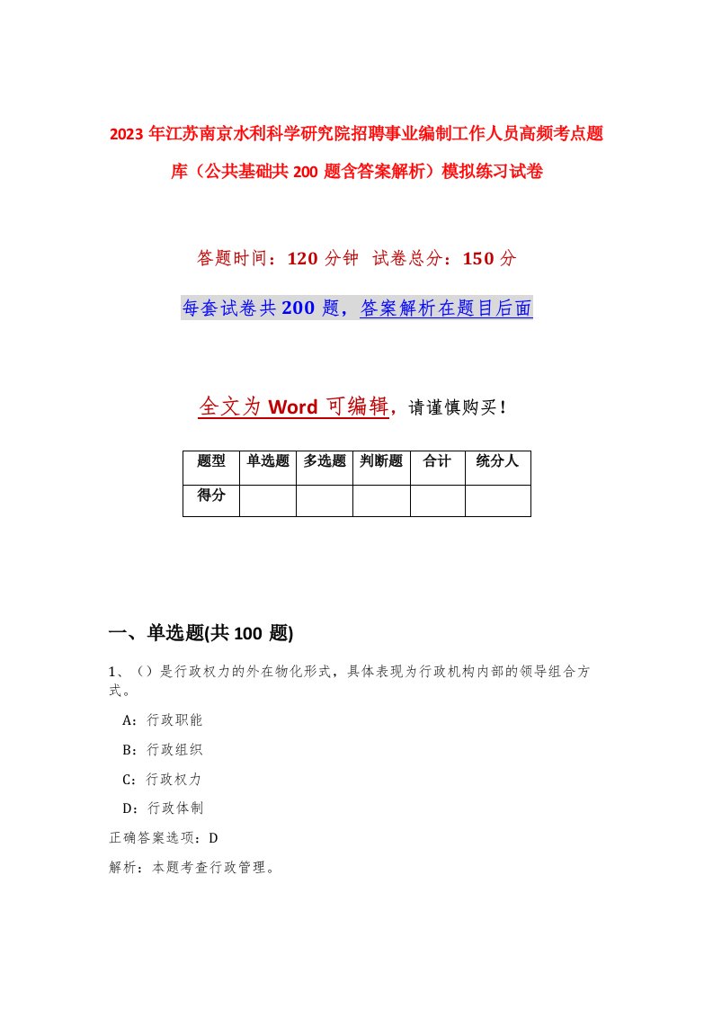 2023年江苏南京水利科学研究院招聘事业编制工作人员高频考点题库公共基础共200题含答案解析模拟练习试卷