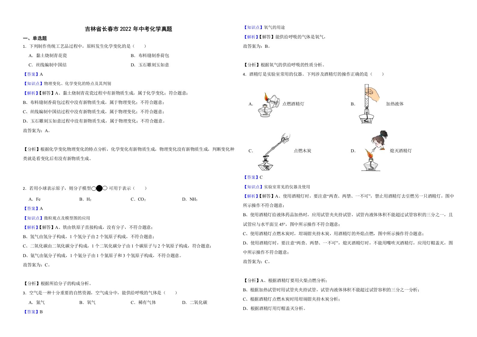 吉林省长春市2022年中考化学真题解析版