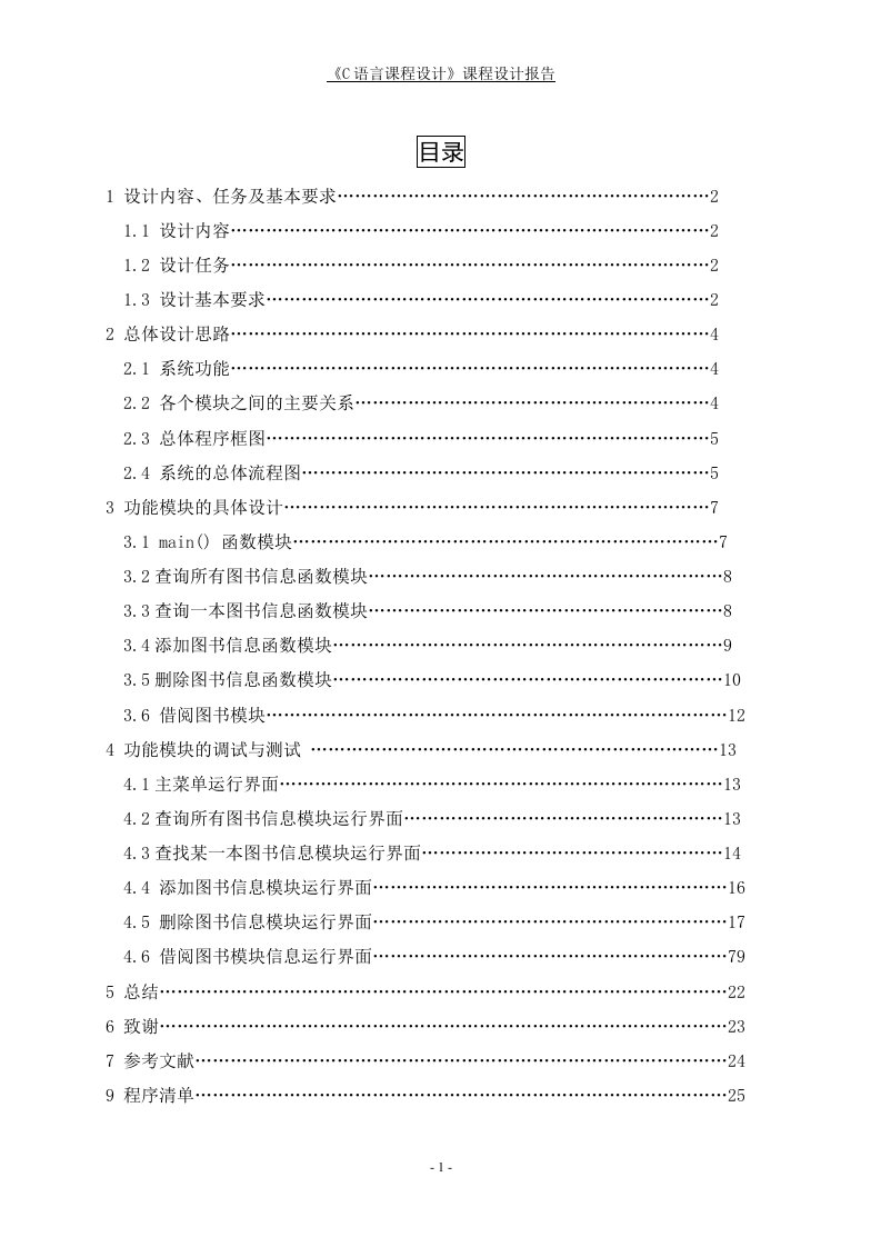 c语言课程设计报告及源代码-图书馆管理系统