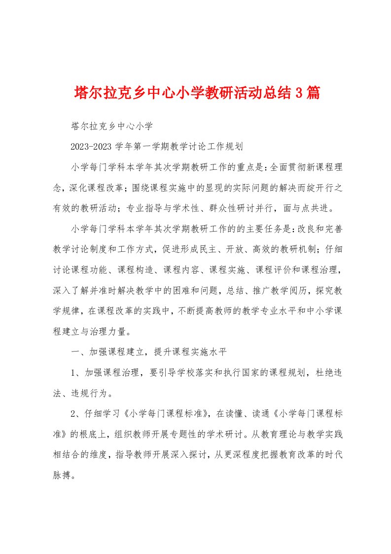 塔尔拉克乡中心小学教研活动总结