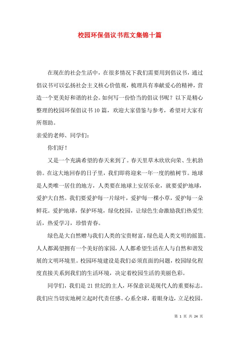 校园环保倡议书范文集锦十篇