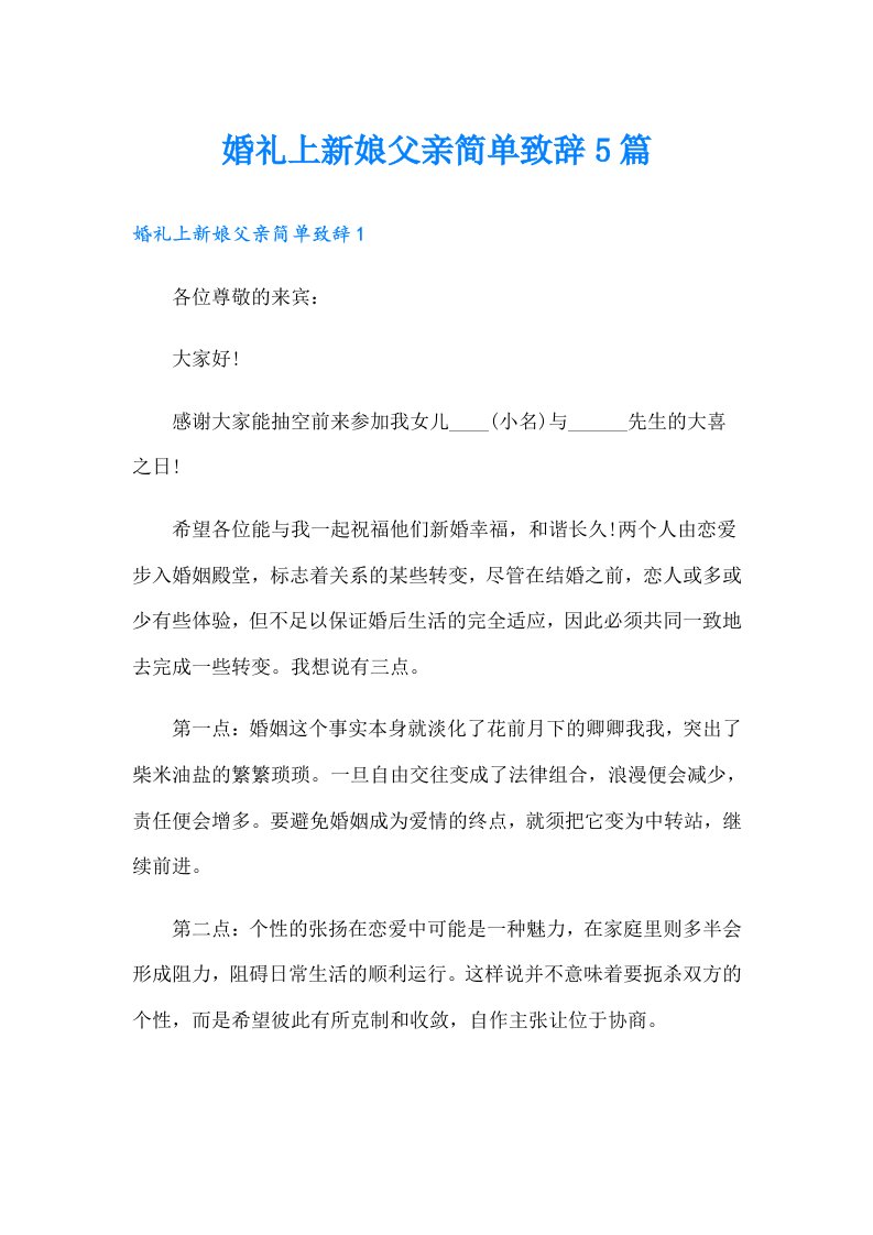 婚礼上新娘父亲简单致辞5篇