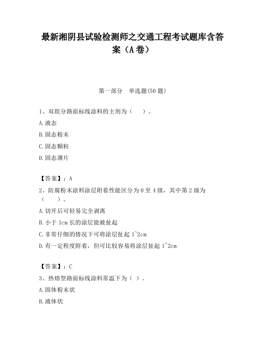 最新湘阴县试验检测师之交通工程考试题库含答案（A卷）