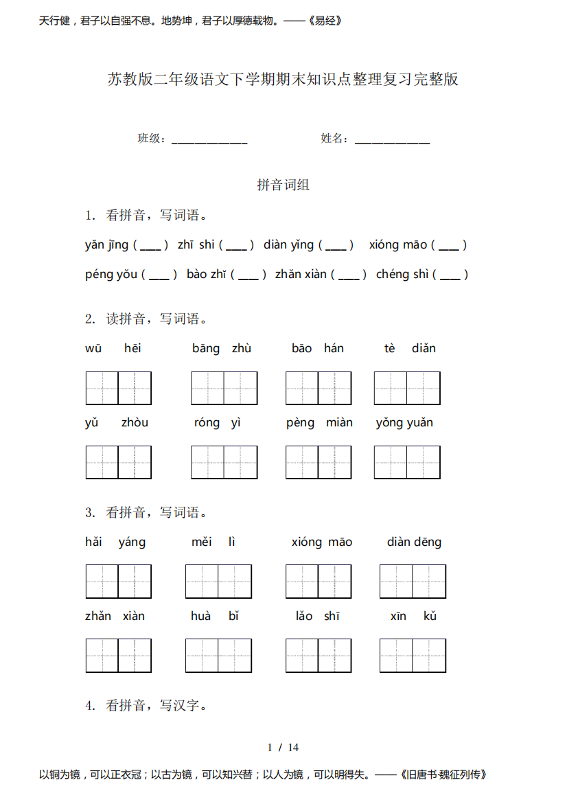 苏教版二年级语文下学期期末知识点整理复习完整版