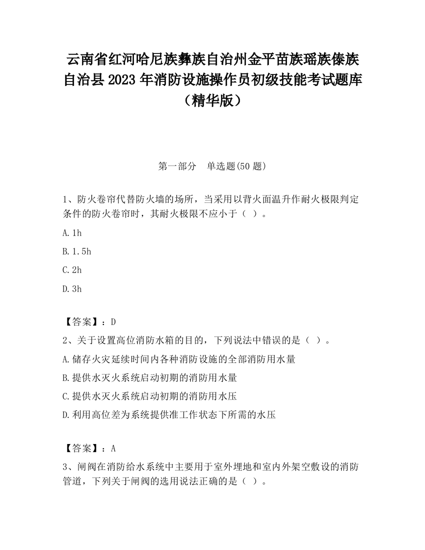 云南省红河哈尼族彝族自治州金平苗族瑶族傣族自治县2023年消防设施操作员初级技能考试题库（精华版）