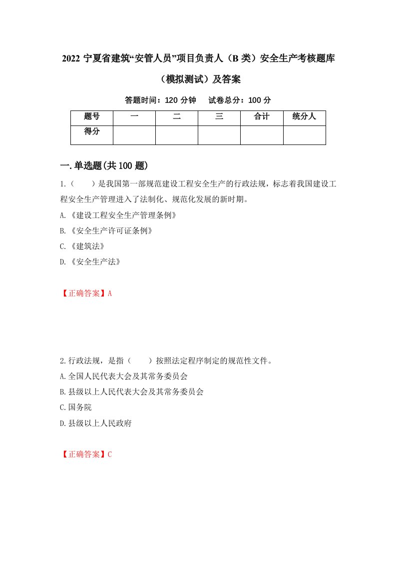 2022宁夏省建筑安管人员项目负责人B类安全生产考核题库模拟测试及答案第43期