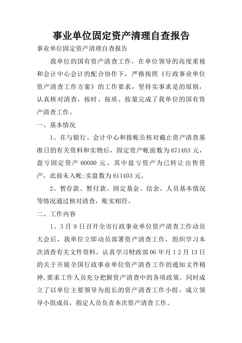 事业单位固定资产清理自查报告.doc