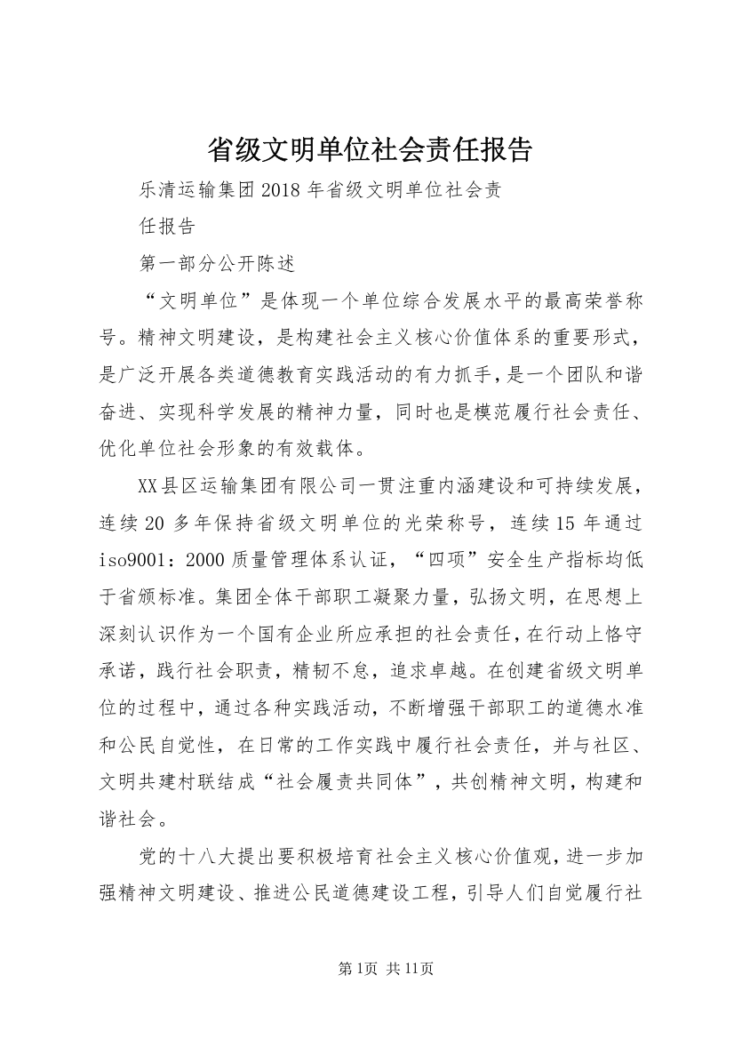 省级文明单位社会责任报告