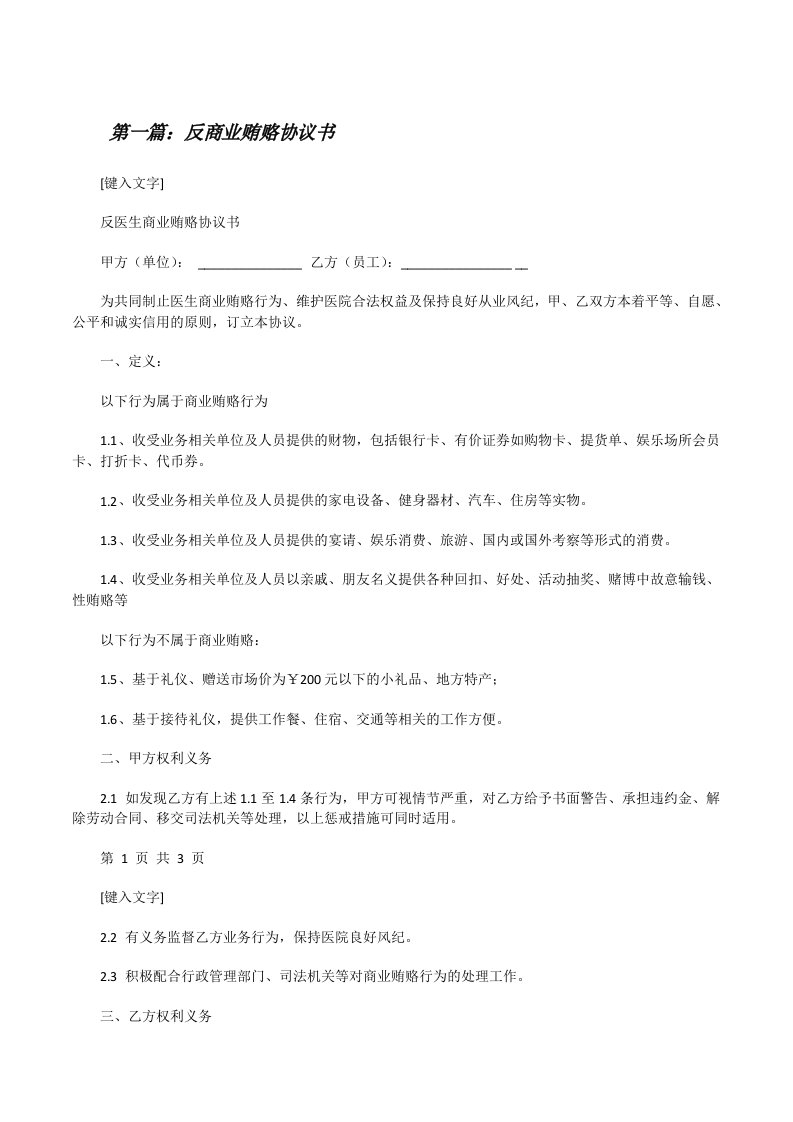 反商业贿赂协议书[修改版]