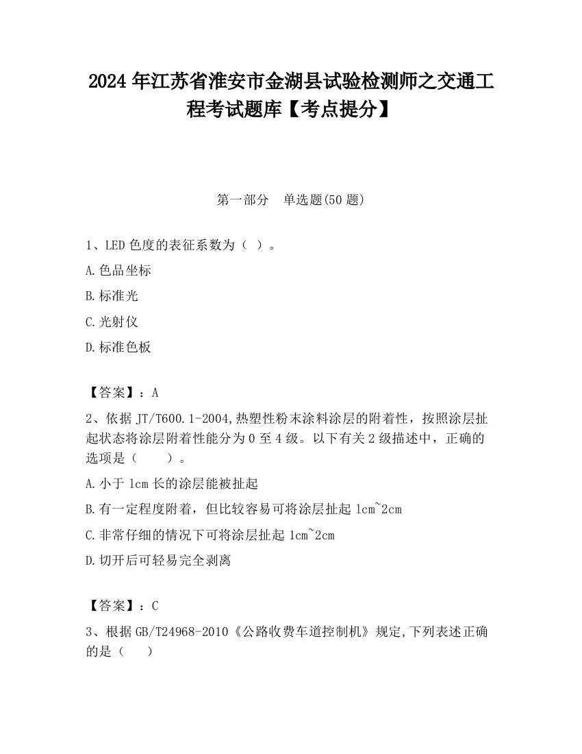 2024年江苏省淮安市金湖县试验检测师之交通工程考试题库【考点提分】