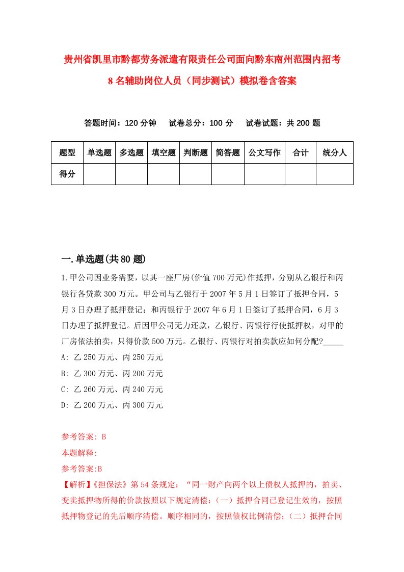 贵州省凯里市黔都劳务派遣有限责任公司面向黔东南州范围内招考8名辅助岗位人员同步测试模拟卷含答案4