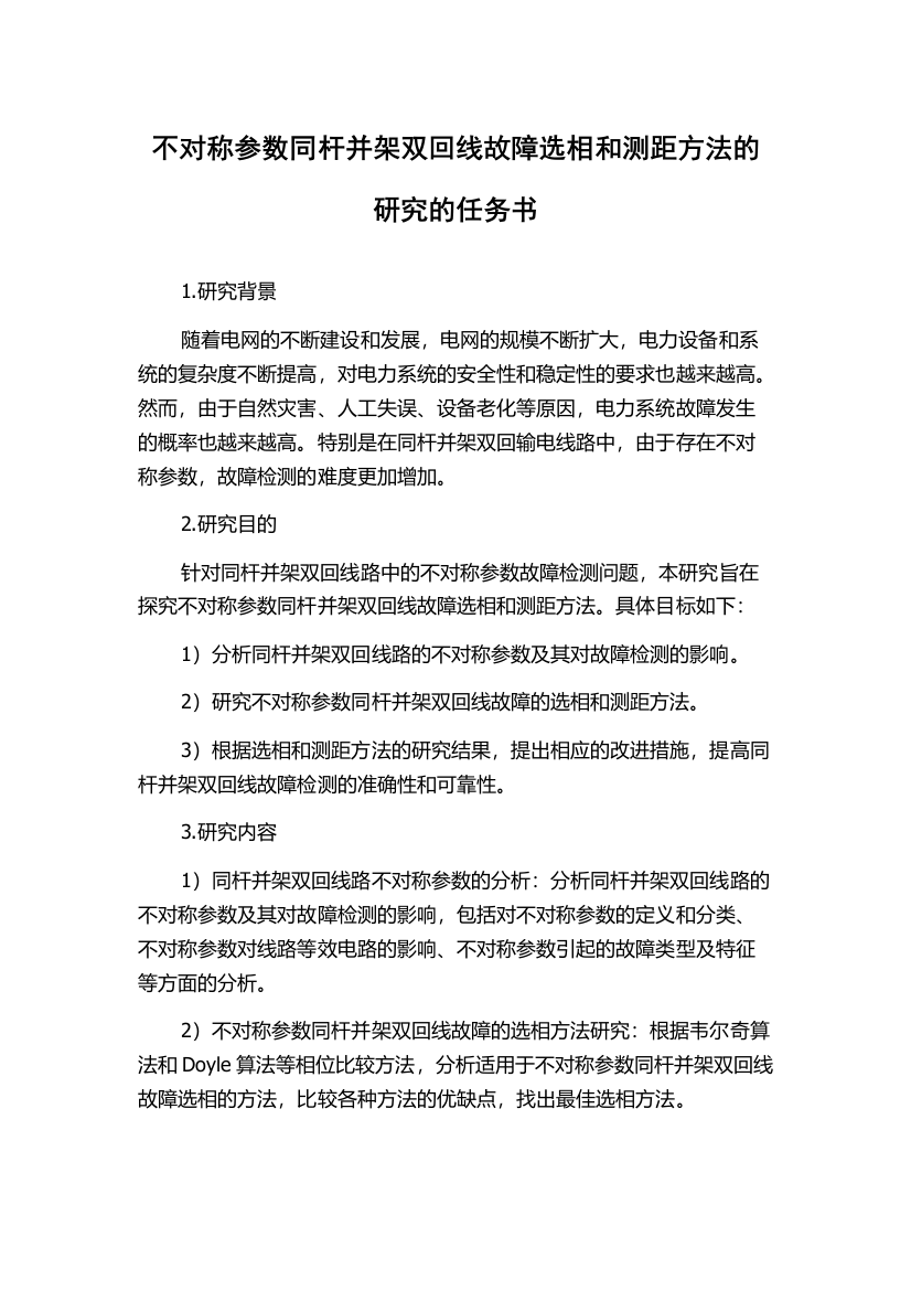 不对称参数同杆并架双回线故障选相和测距方法的研究的任务书