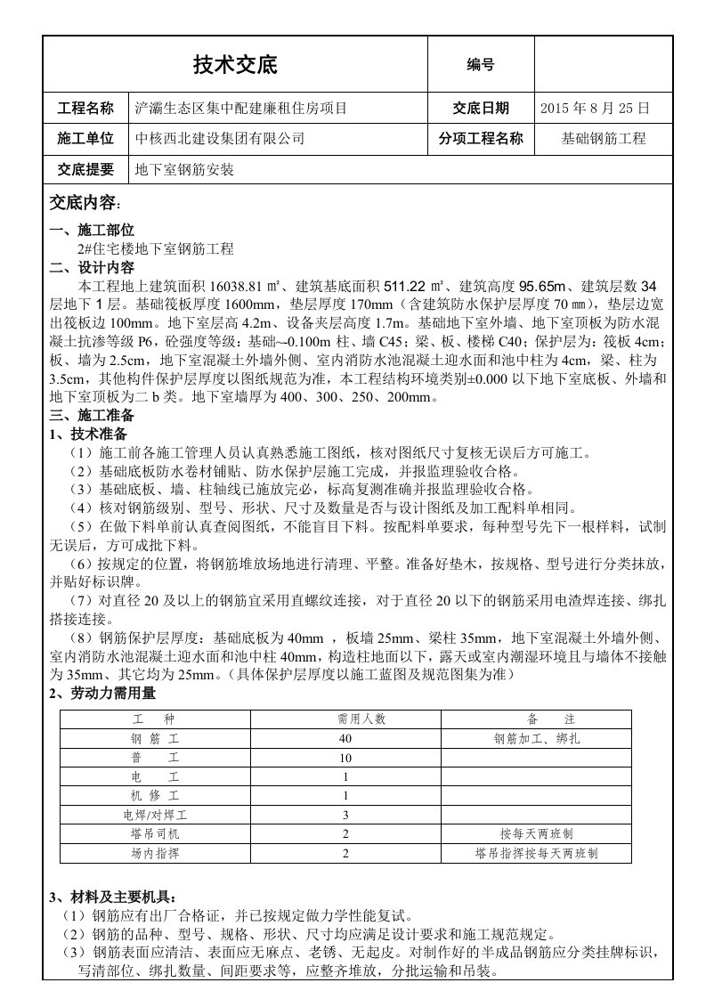 地下室基础钢筋绑扎技术交底