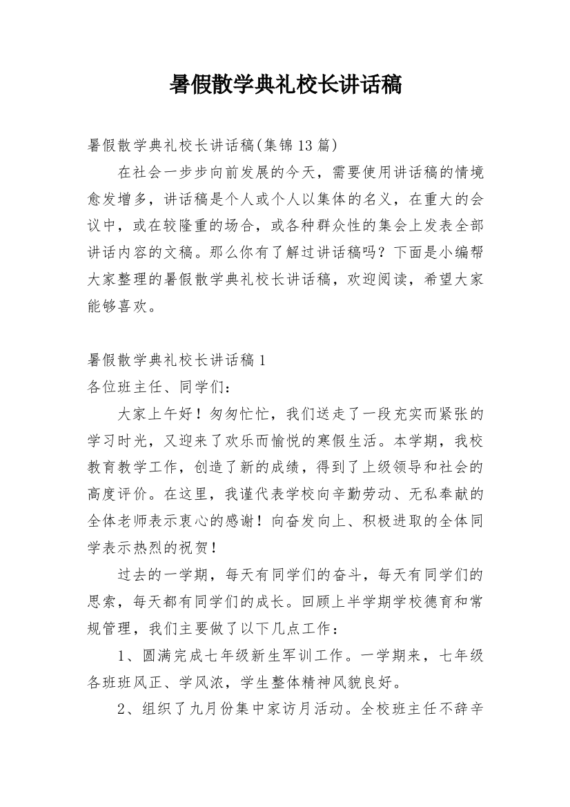 暑假散学典礼校长讲话稿_11