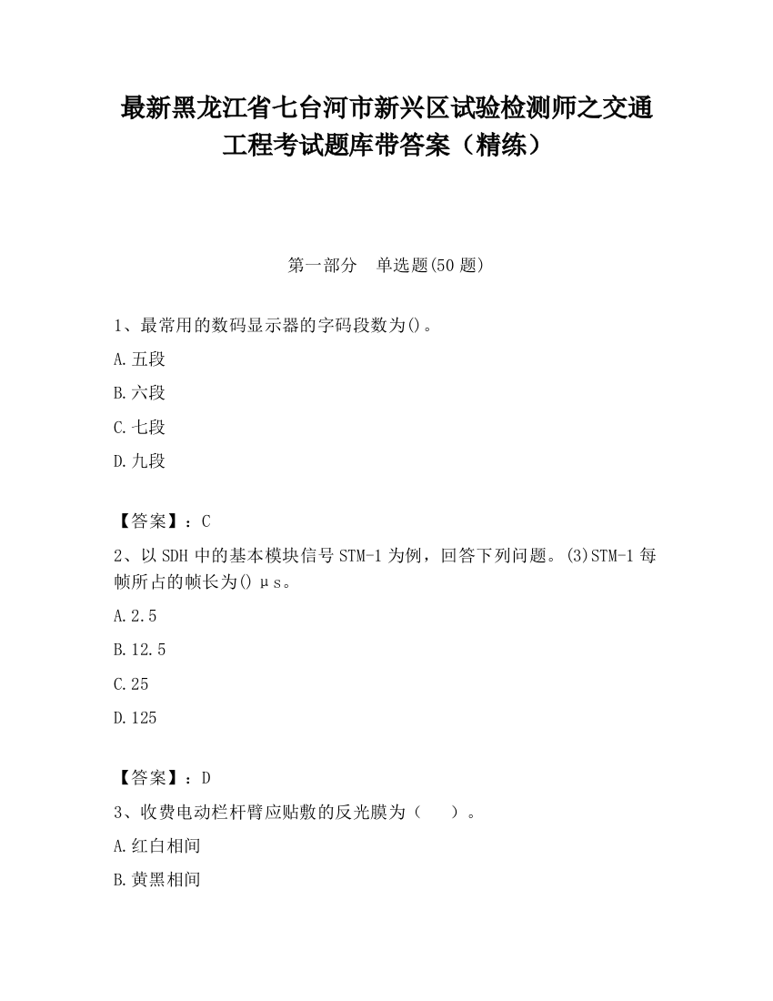 最新黑龙江省七台河市新兴区试验检测师之交通工程考试题库带答案（精练）