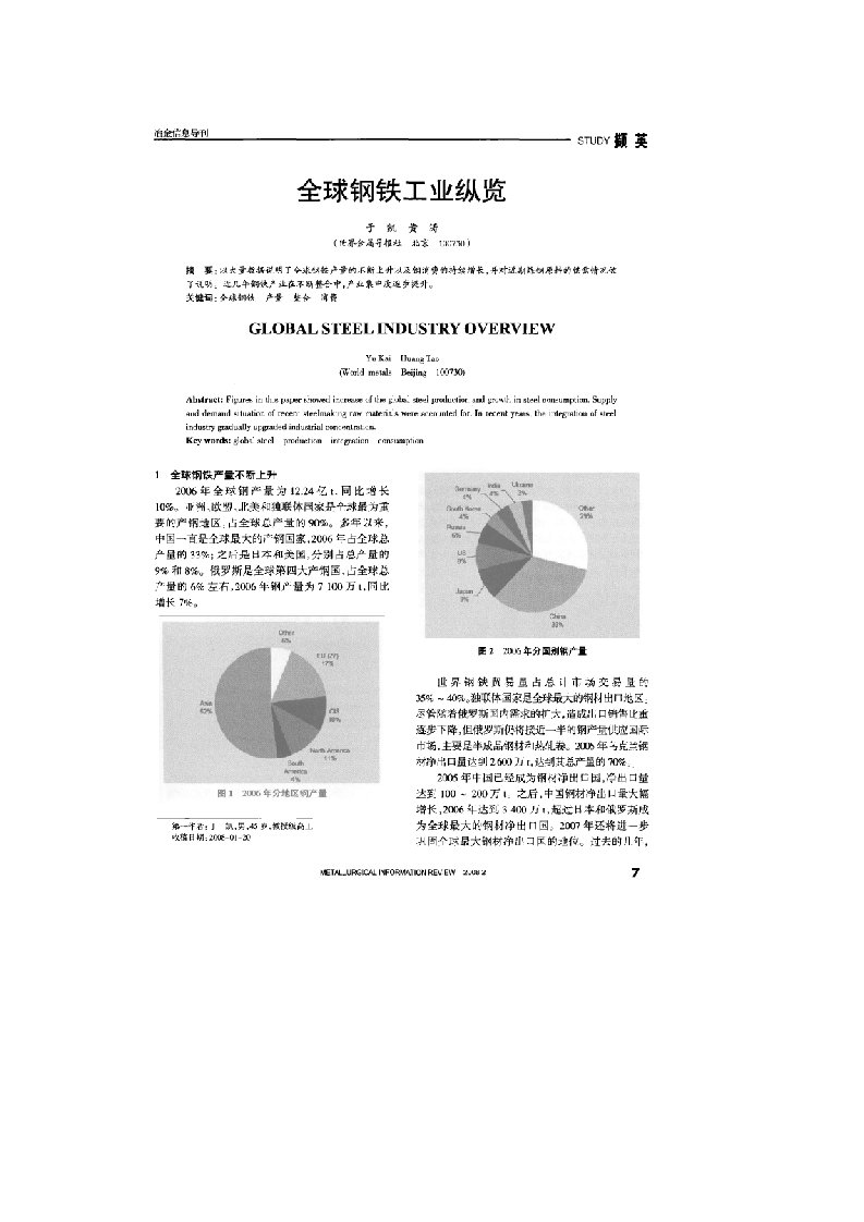 全球钢铁工业纵览