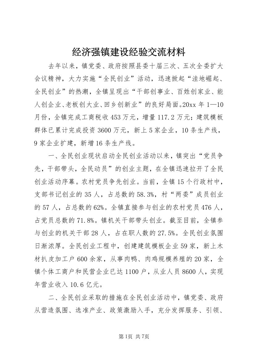 经济强镇建设经验交流材料