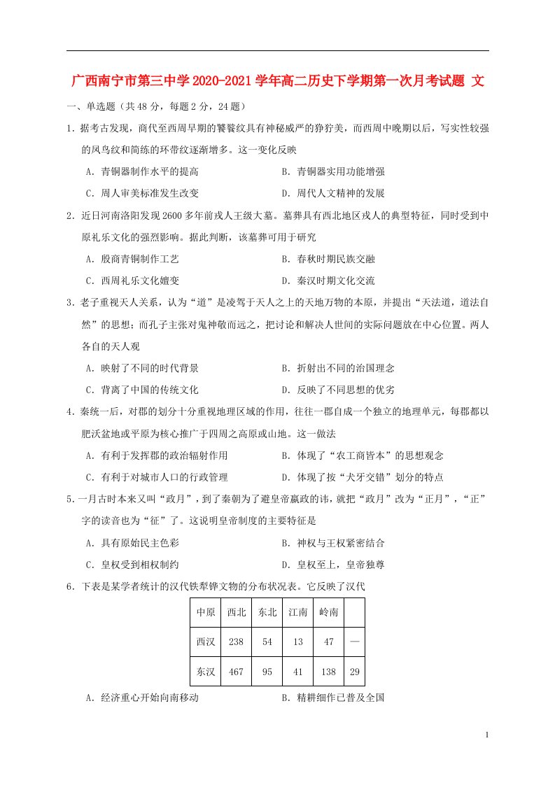 广西南宁市第三中学2020_2021学年高二历史下学期第一次月考试题文