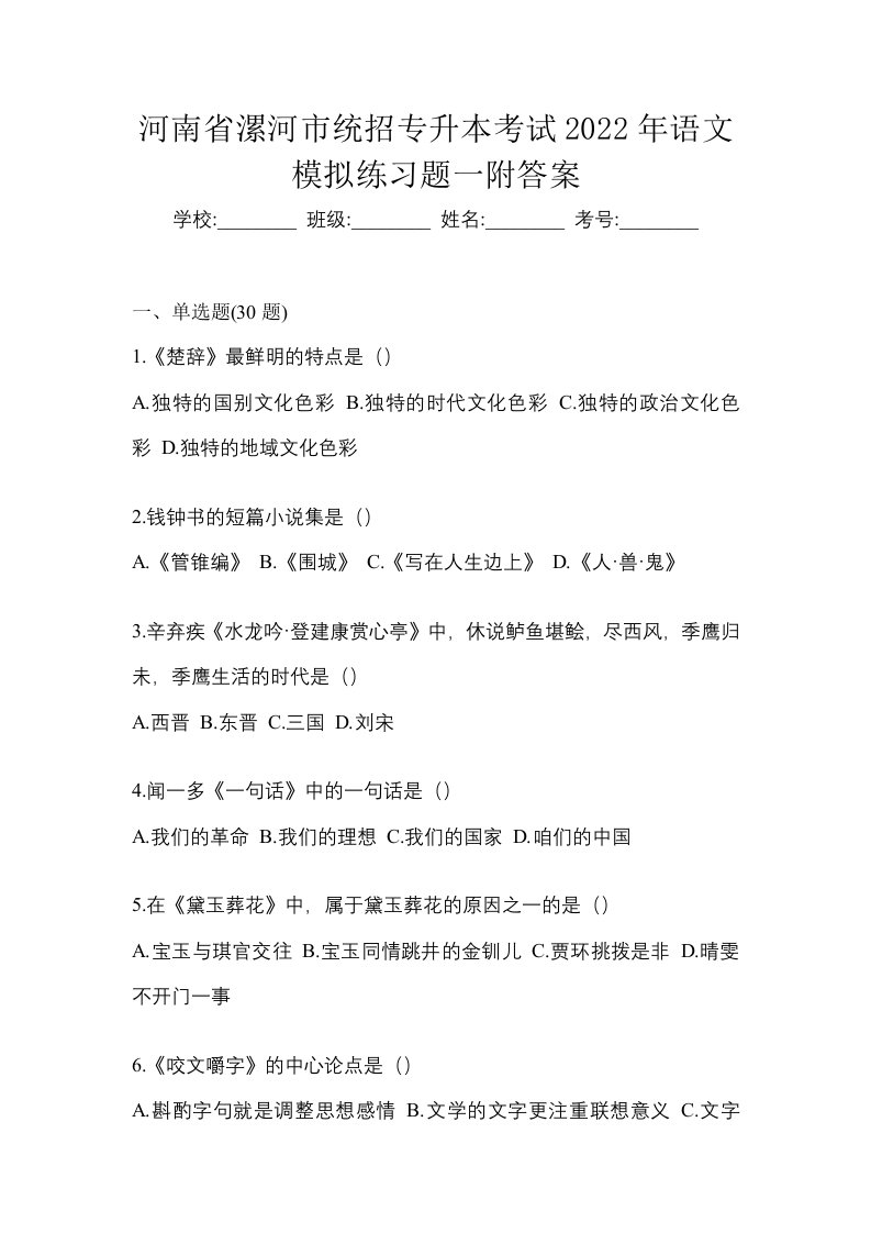 河南省漯河市统招专升本考试2022年语文模拟练习题一附答案