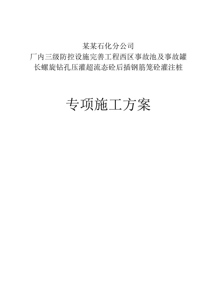 辽宁某化工厂事故池长螺旋钻孔压灌砼后插钢筋笼砼灌注桩专项施工方案