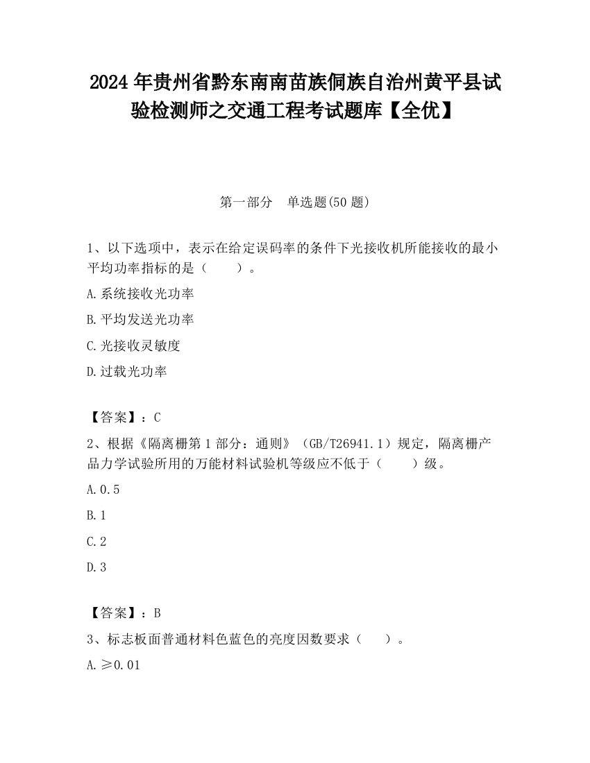 2024年贵州省黔东南南苗族侗族自治州黄平县试验检测师之交通工程考试题库【全优】