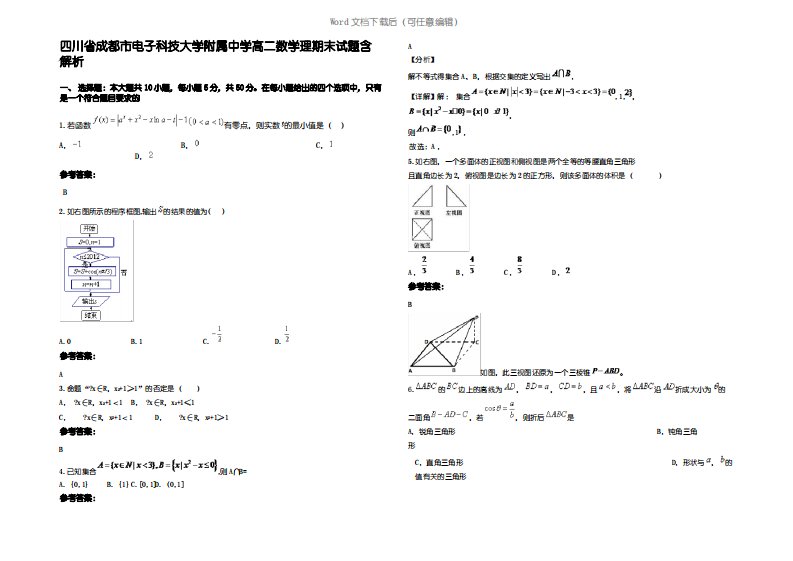 四川省成都市电子科技大学附属中学高二数学理期末试题含解析