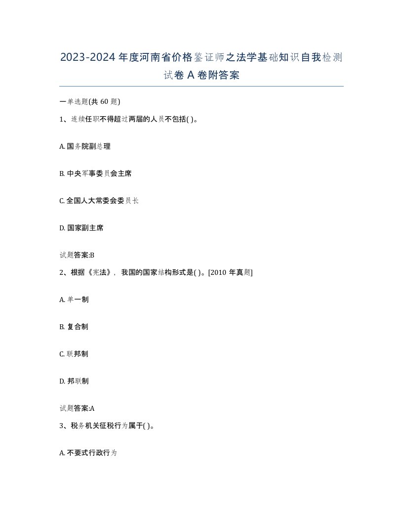 2023-2024年度河南省价格鉴证师之法学基础知识自我检测试卷A卷附答案