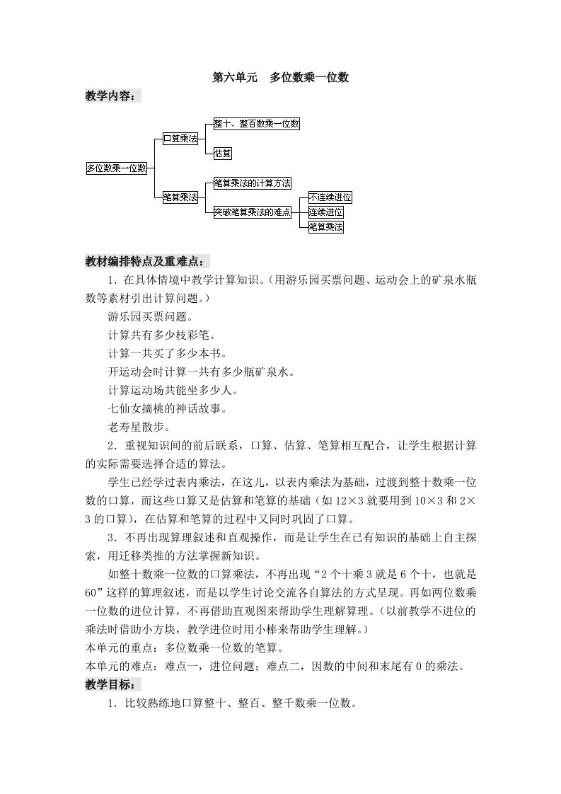 三上数学第六单元多位数乘一位数教学设计