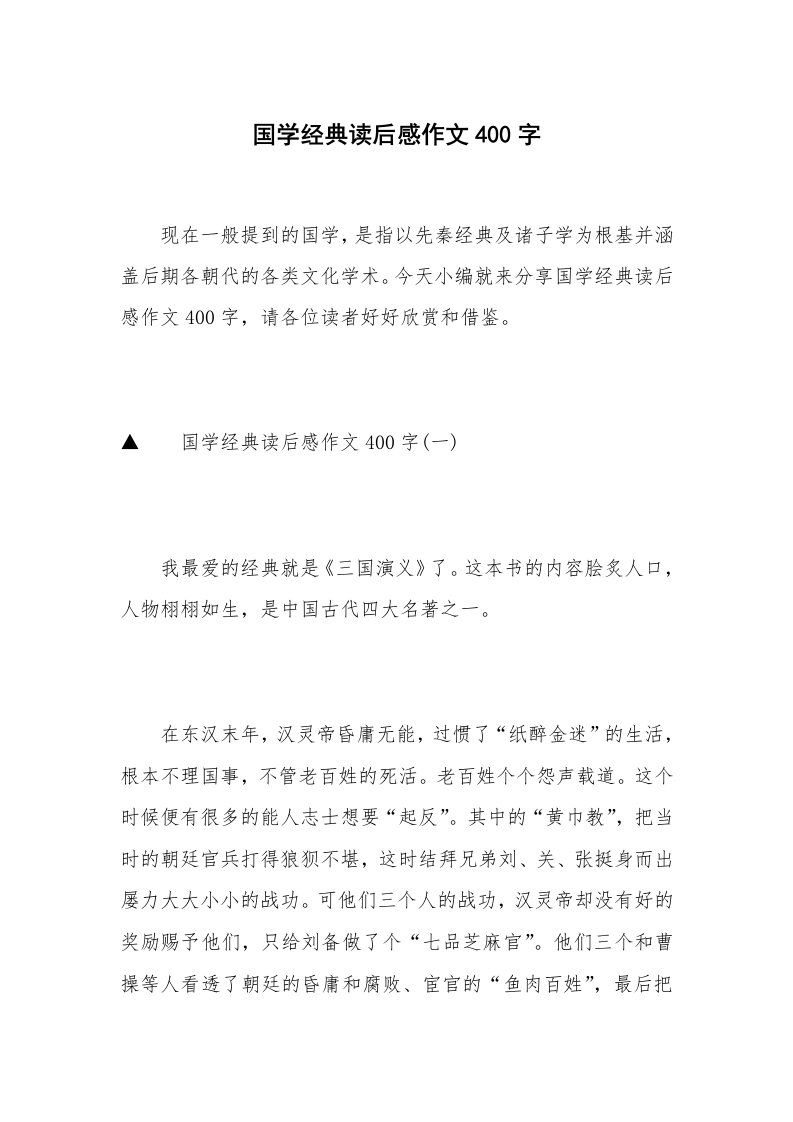 国学经典读后感作文400字