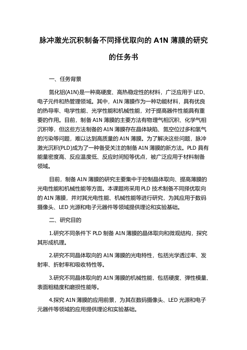 脉冲激光沉积制备不同择优取向的A1N薄膜的研究的任务书