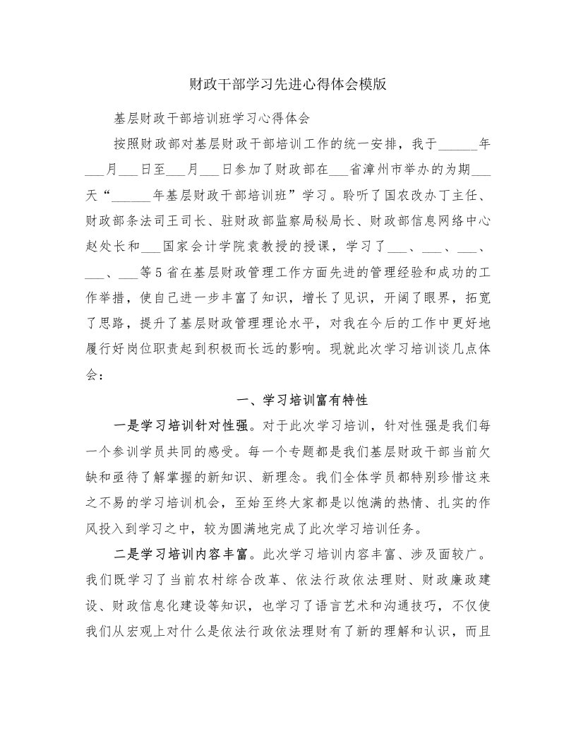 财政干部学习先进心得体会模版