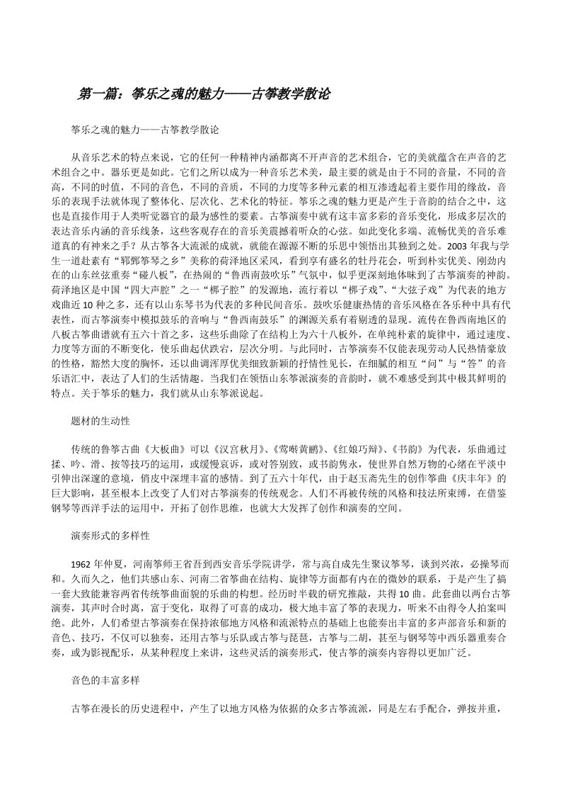 筝乐之魂的魅力——古筝教学散论[修改版]