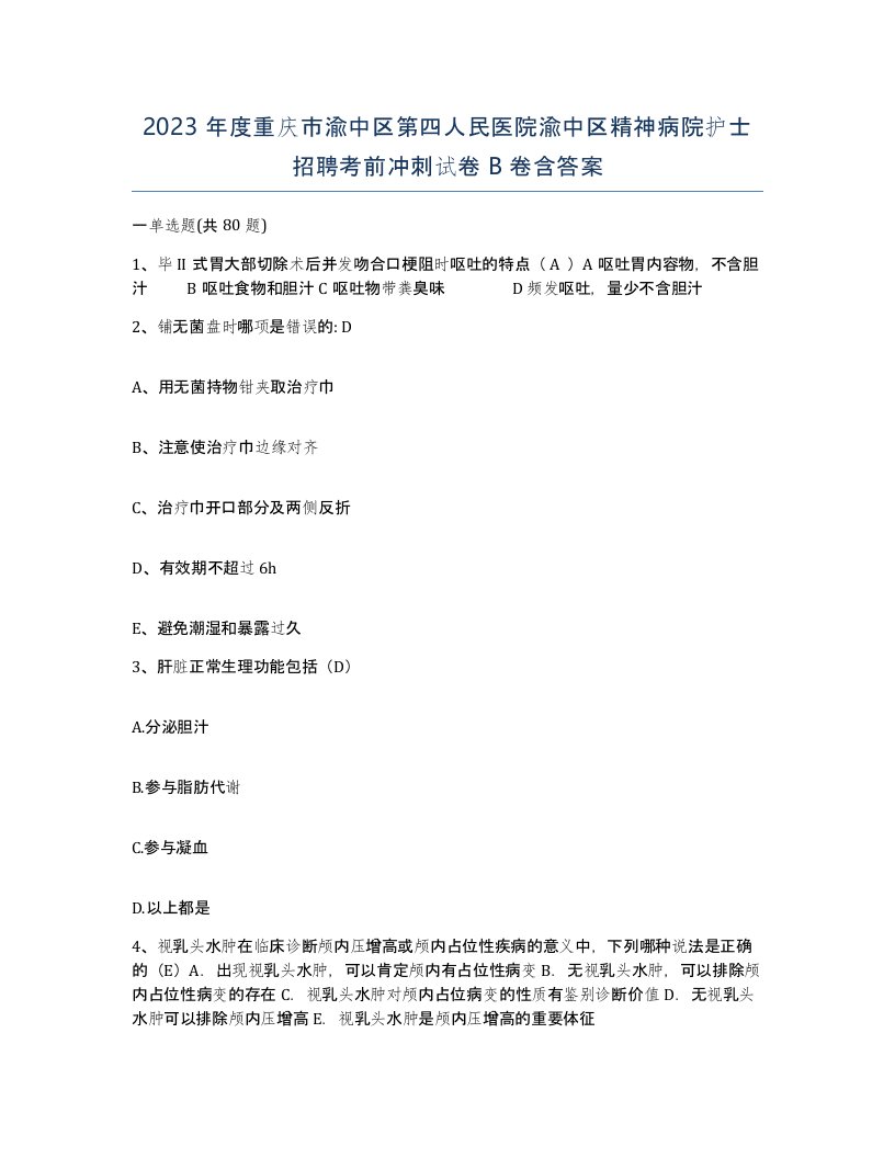 2023年度重庆市渝中区第四人民医院渝中区精神病院护士招聘考前冲刺试卷B卷含答案