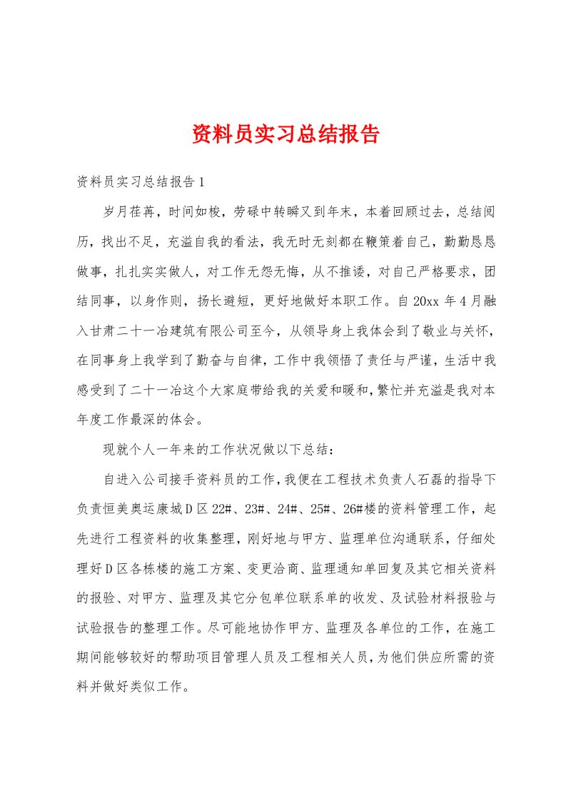 资料员实习总结报告