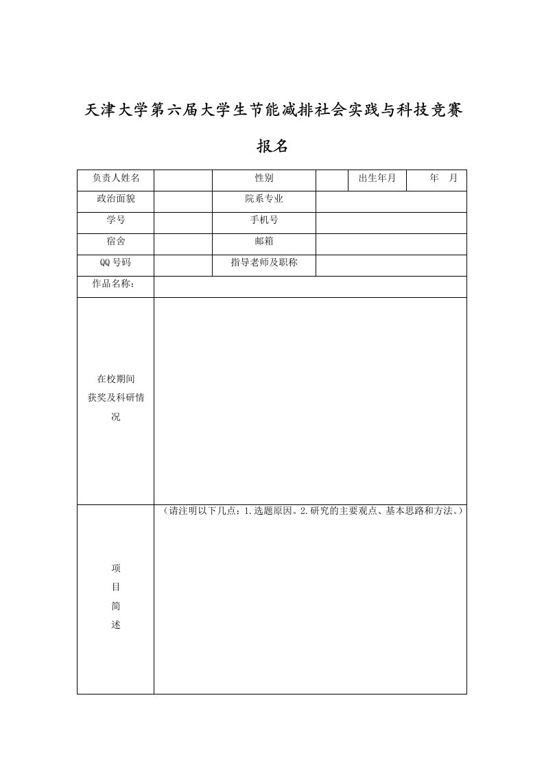 天津大学第六届大学生节能减排社会实践与科技竞赛