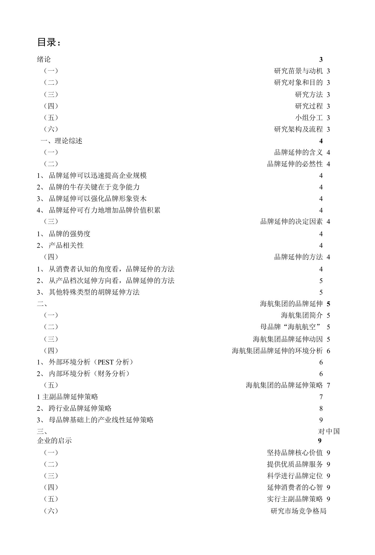 海航集团品牌延伸研究报告